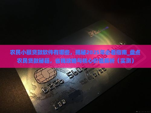农民小额贷款软件有哪些