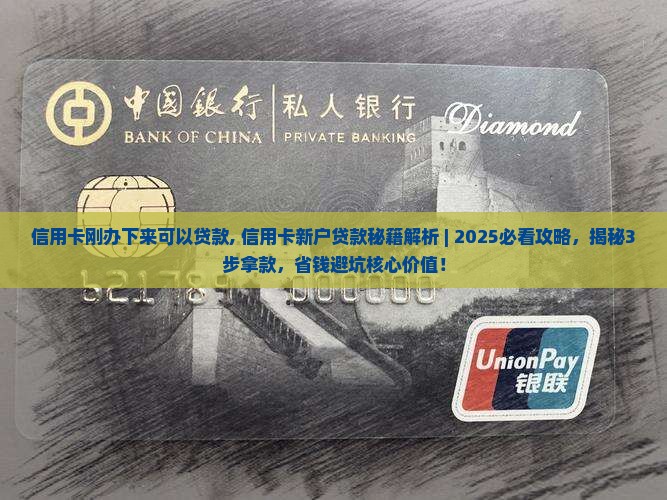 信用卡刚办下来可以贷款