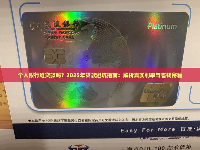 个人银行难贷款吗