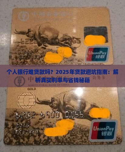 个人银行难贷款吗