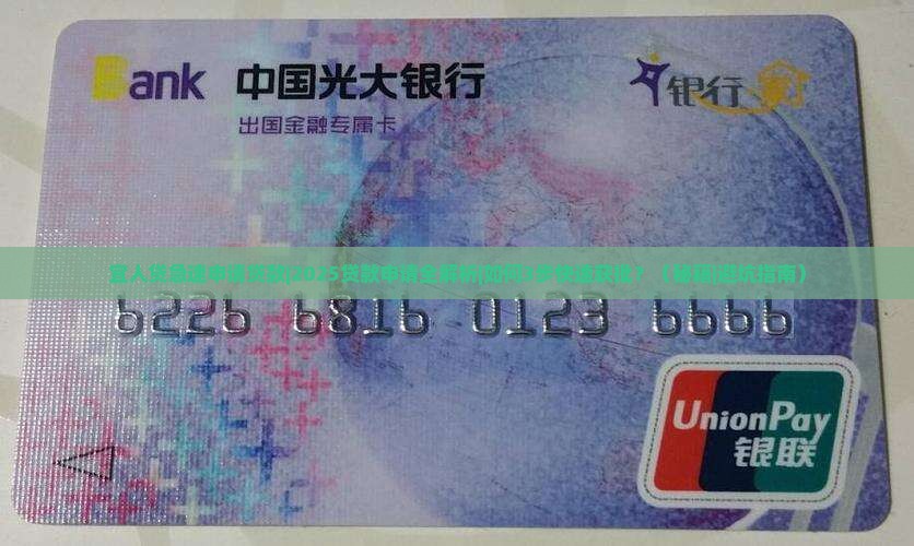 宜人贷急速申请贷款