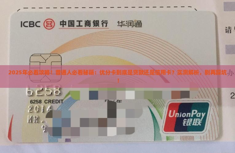 优分卡是贷款还是信用卡
