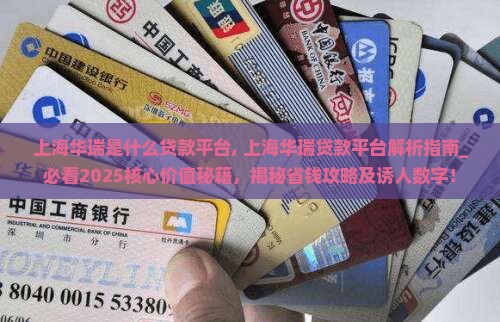 上海华瑞是什么贷款平台