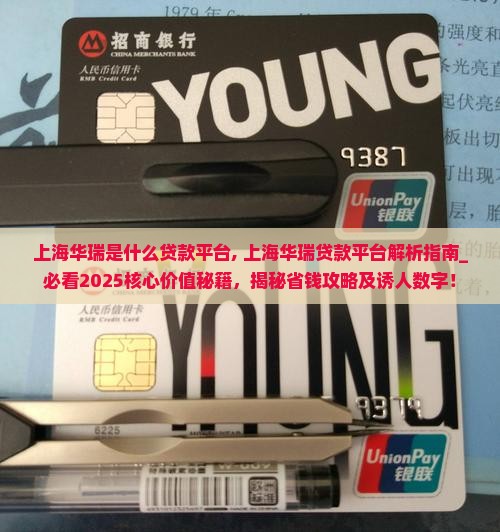 上海华瑞是什么贷款平台