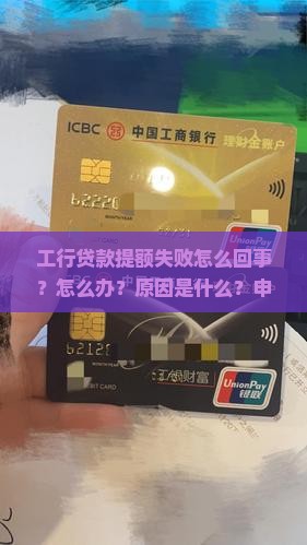 工行贷款提额失败