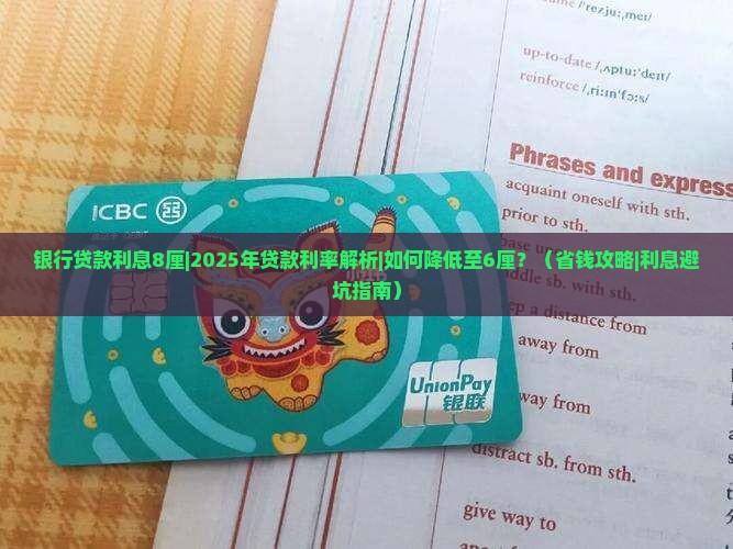 银行贷款利息8厘