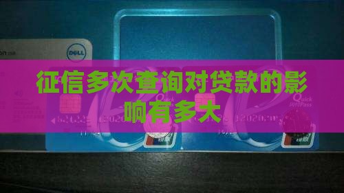 征信信息多对贷款有影响吗