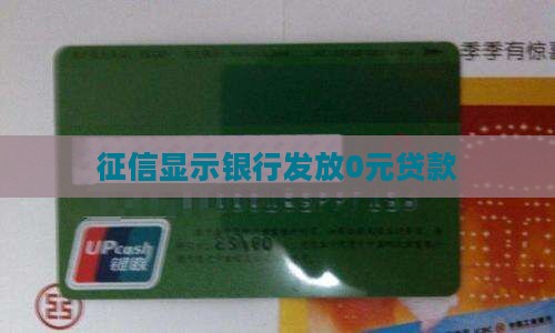 征信显示发放0元贷款