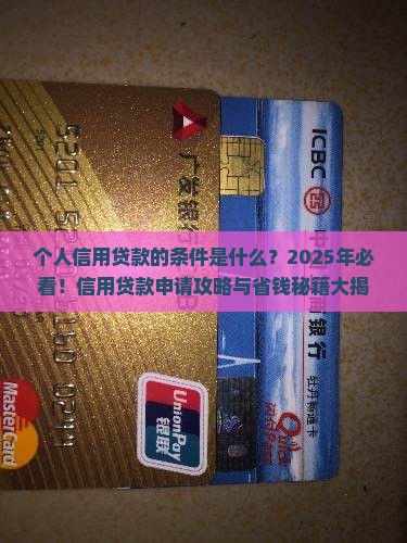 个人信用贷款的条件