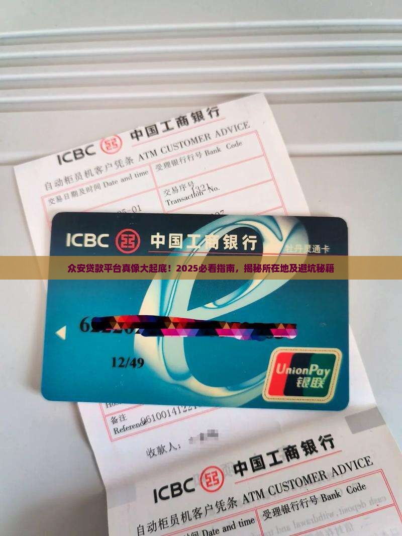 众安贷款平台所在地在哪里