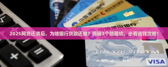 先结清网贷再给你贷款
