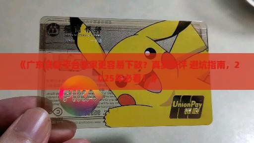 广东贷款平台哪个好下款