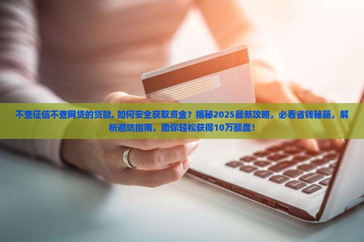 不查征信不查网贷的贷款