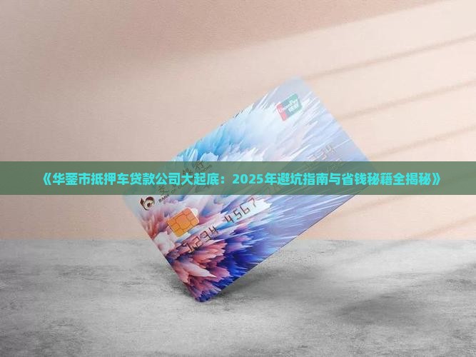 华蓥市抵押车贷款公司