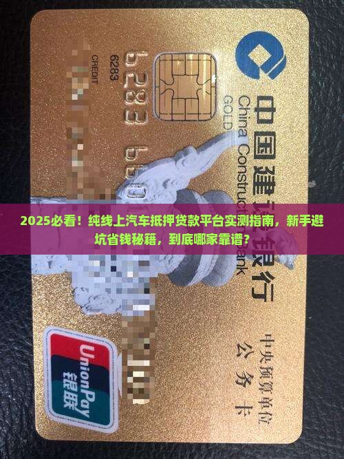 纯线上汽车抵押贷款平台 纯线上汽车抵押贷款平台