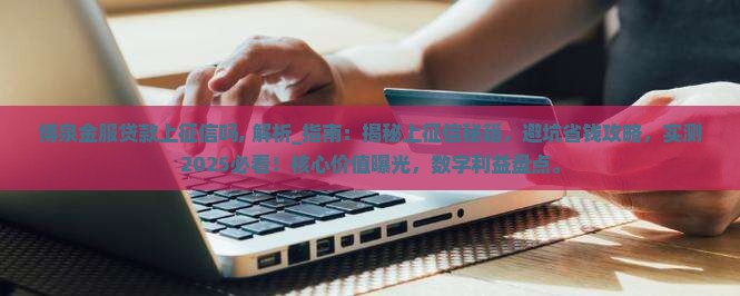 博泉金服贷款上征信吗