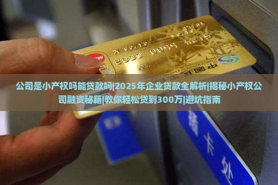公司是小产权吗能贷款吗