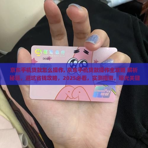 京东手机贷款怎么操作