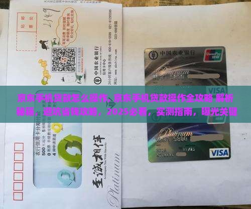 京东手机贷款怎么操作