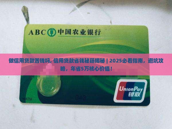 做信用贷款苦钱吗
