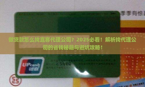 做贷款怎么找直客代理公司