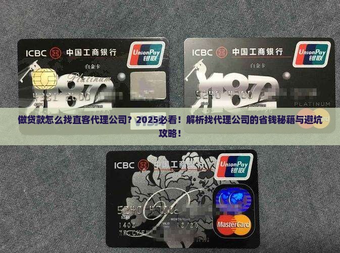做贷款怎么找直客代理公司