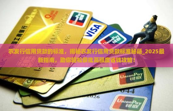 农发行信用贷款的标准