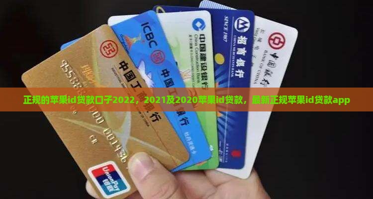 正规的苹果id贷款口子2022