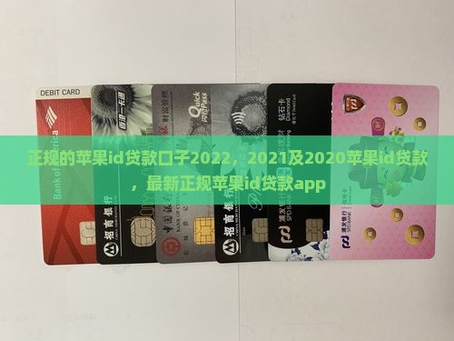 正规的苹果id贷款口子2022