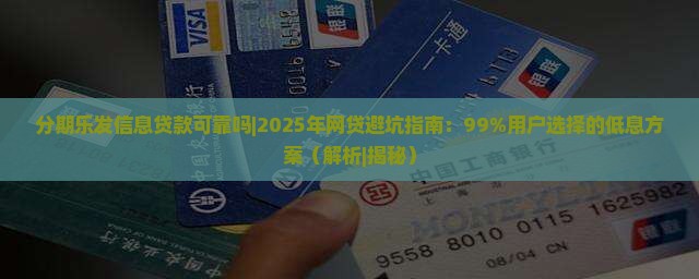分期乐发信息贷款可靠吗