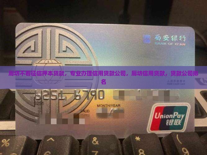 廊坊不看征信押本贷款 廊坊不看征信押本贷款