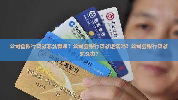 公司套银行贷款