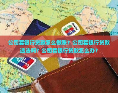 公司套银行贷款