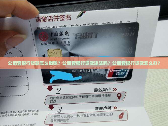 公司套银行贷款