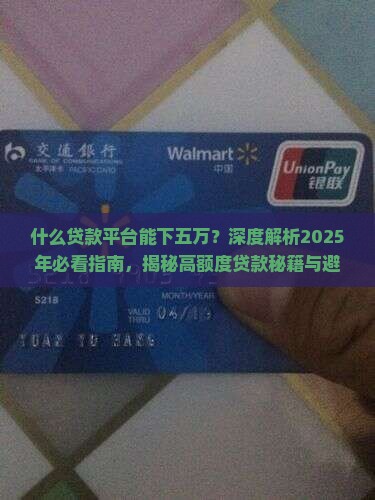 什么贷款平台能下五万
