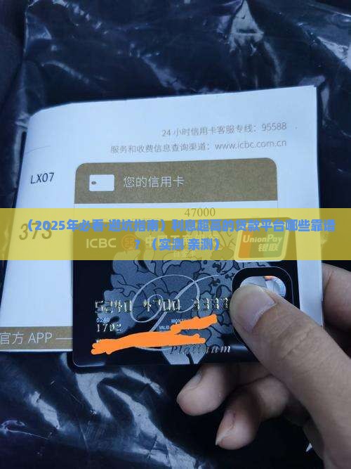 利息高贷款有哪些平台可靠