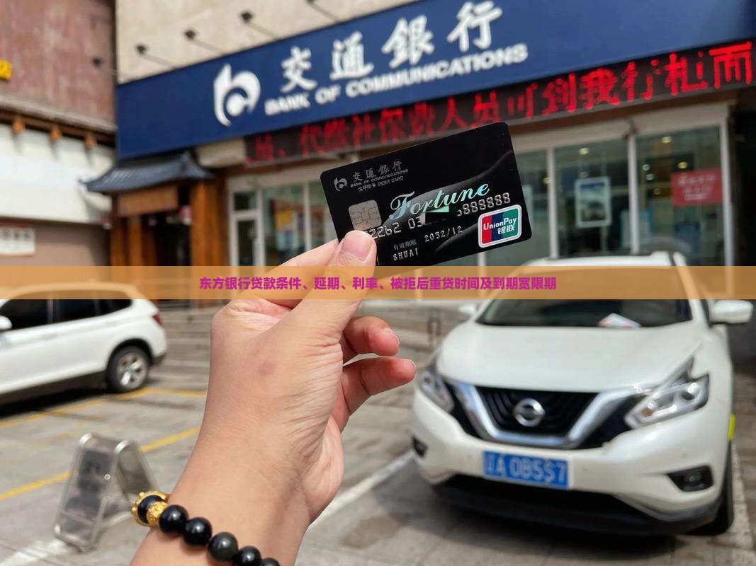 东方银行贷款