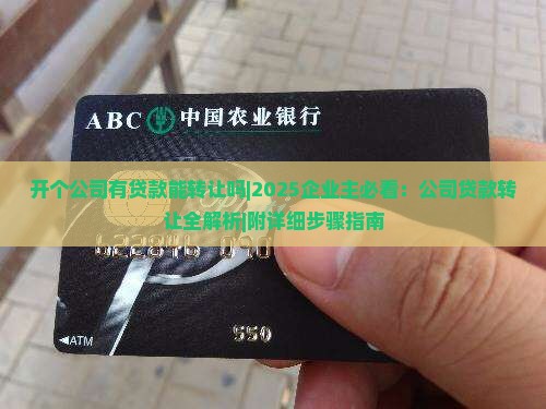 开个公司有贷款能转让吗