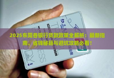 东莞各银行贷款政策