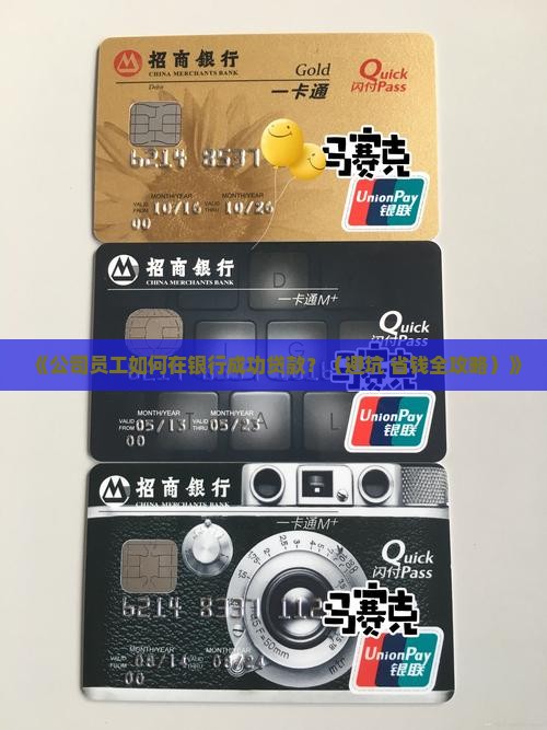 公司员工在银行贷款 公司员工在银行贷款