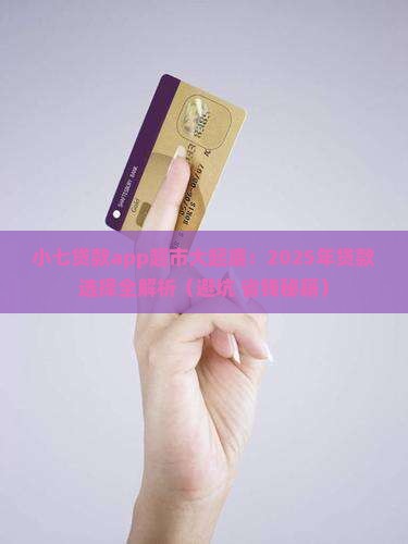 小七贷款app超市