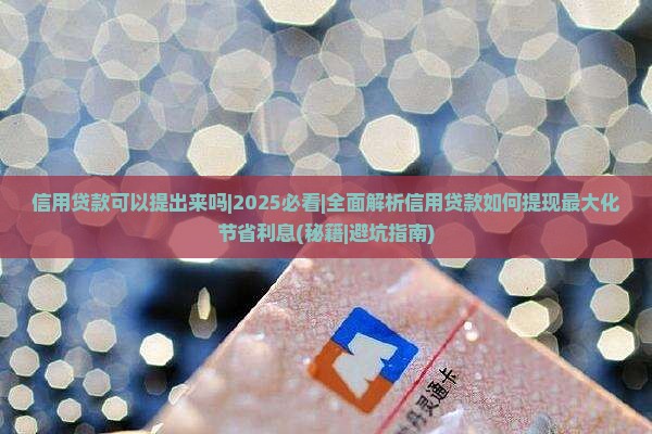 信用贷款可以提出来吗
