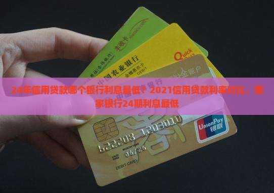 24年信用贷款哪个银行利息最低