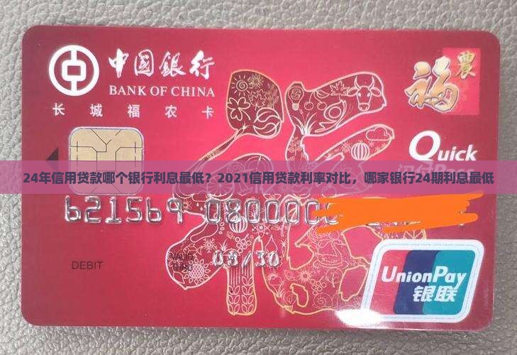 24年信用贷款哪个银行利息最低