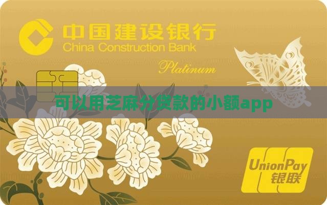 可以用芝麻分贷款的小额app