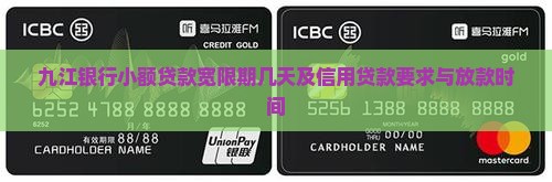 九江银行小额贷款宽限期