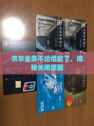 京东金条不给贷款了