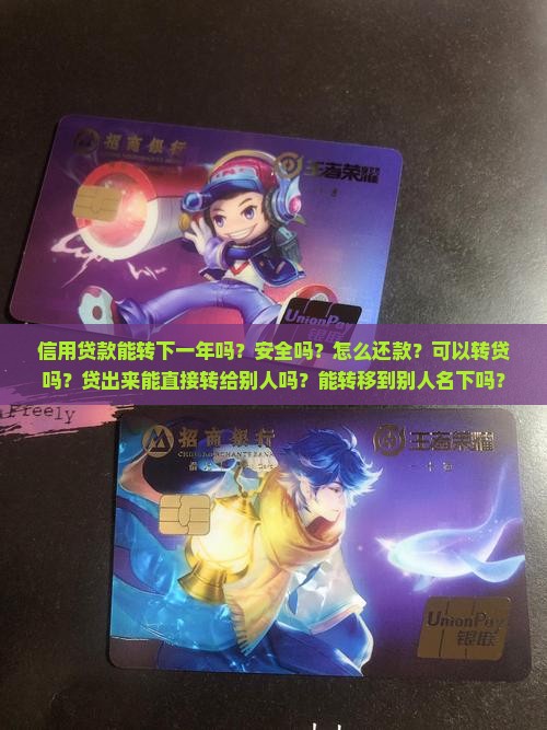信用贷款能转下一年吗