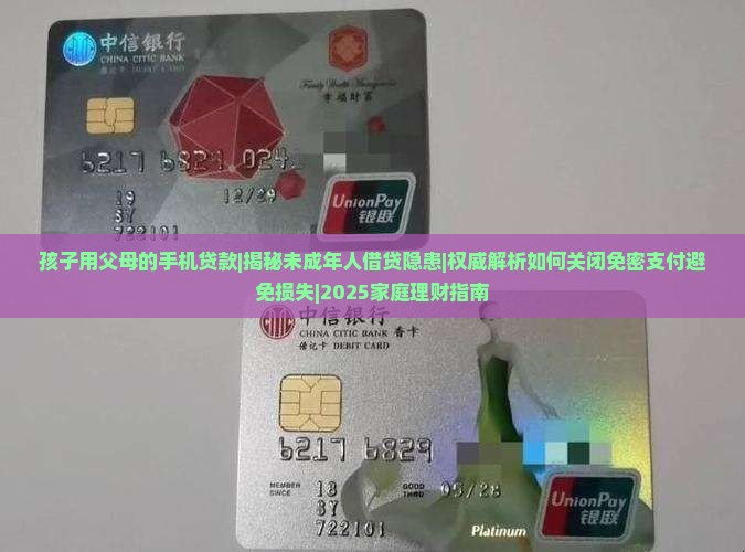 孩子用父母的手机贷款