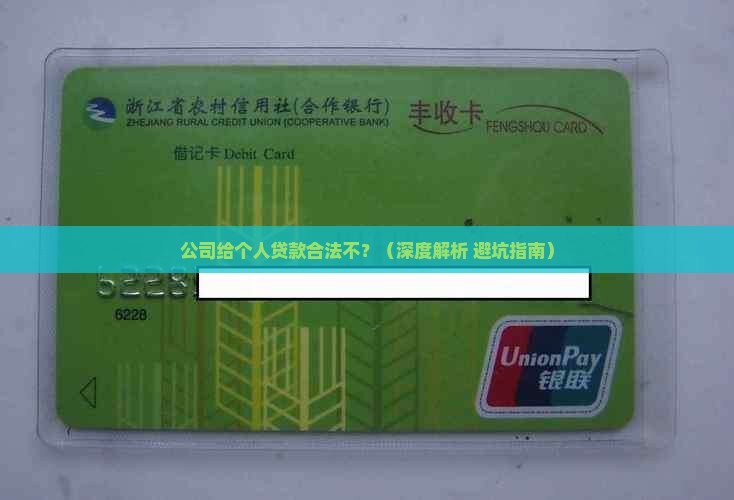 公司给个人贷款合法不